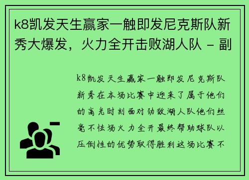 k8凯发天生赢家一触即发尼克斯队新秀大爆发，火力全开击败湖人队 - 副本