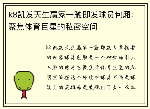 k8凯发天生赢家一触即发球员包厢：聚焦体育巨星的私密空间