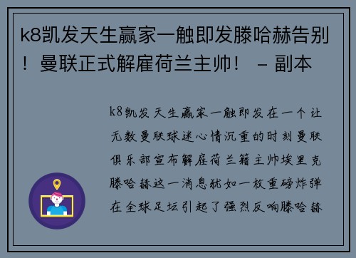 k8凯发天生赢家一触即发滕哈赫告别！曼联正式解雇荷兰主帅！ - 副本