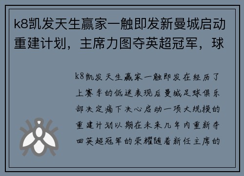 k8凯发天生赢家一触即发新曼城启动重建计划，主席力图夺英超冠军，球迷期待全新一季！ - 副本