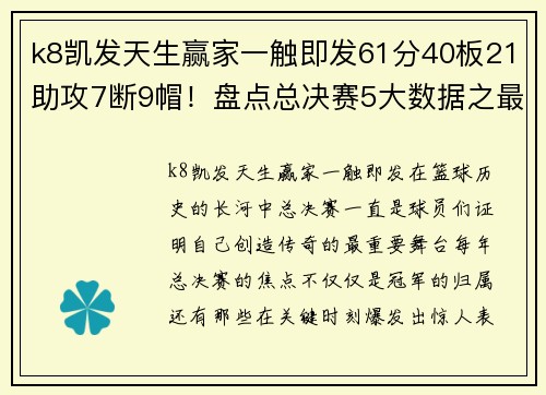 k8凯发天生赢家一触即发61分40板21助攻7断9帽！盘点总决赛5大数据之最，哪个有望被超越？
