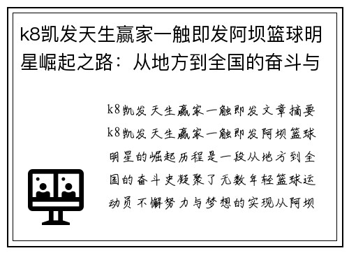 k8凯发天生赢家一触即发阿坝篮球明星崛起之路：从地方到全国的奋斗与荣耀