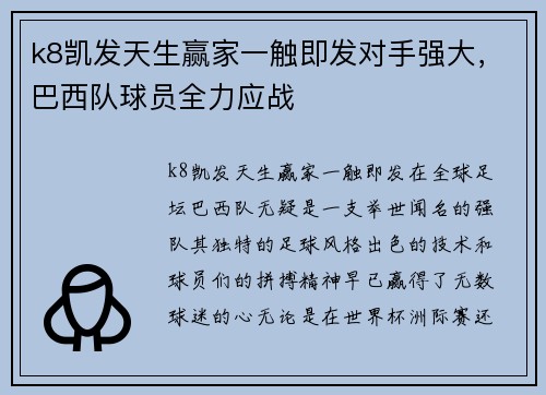 k8凯发天生赢家一触即发对手强大，巴西队球员全力应战