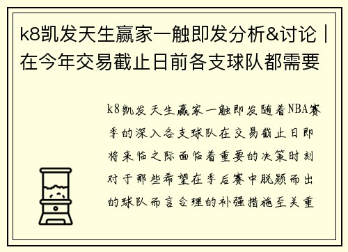 k8凯发天生赢家一触即发分析&讨论｜在今年交易截止日前各支球队都需要做些什么补强_ - 副本