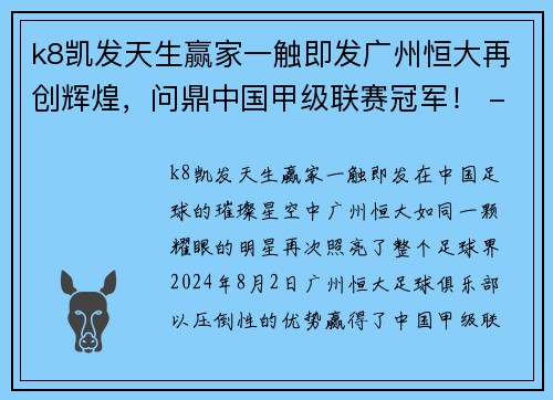 k8凯发天生赢家一触即发广州恒大再创辉煌，问鼎中国甲级联赛冠军！ - 副本