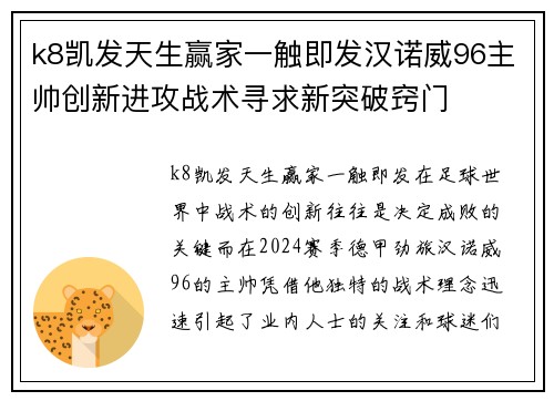 k8凯发天生赢家一触即发汉诺威96主帅创新进攻战术寻求新突破窍门