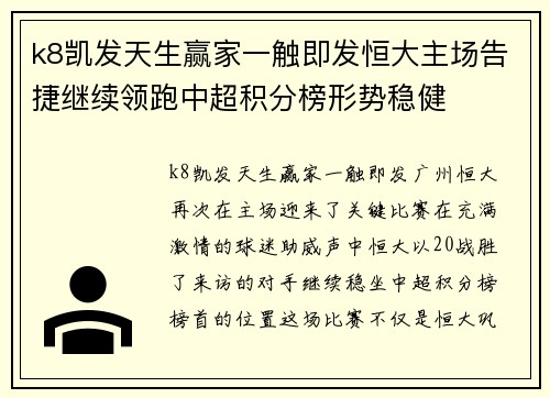 k8凯发天生赢家一触即发恒大主场告捷继续领跑中超积分榜形势稳健