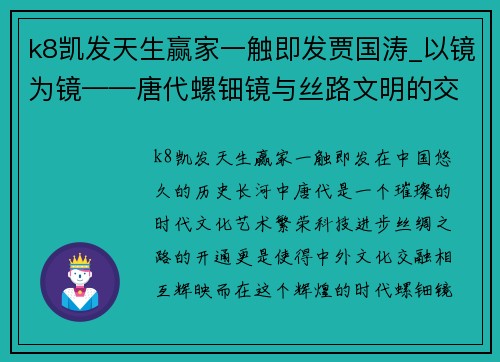 k8凯发天生赢家一触即发贾国涛_以镜为镜——唐代螺钿镜与丝路文明的交融