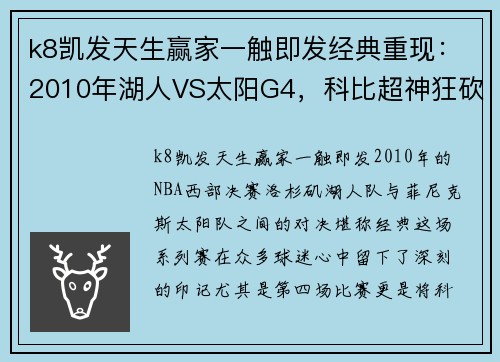 k8凯发天生赢家一触即发经典重现：2010年湖人VS太阳G4，科比超神狂砍38分，纳什却笑了！