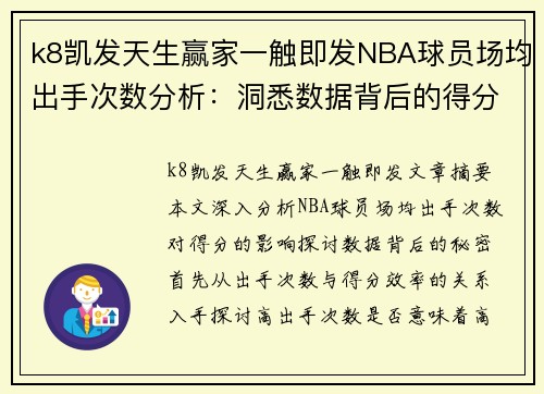 k8凯发天生赢家一触即发NBA球员场均出手次数分析：洞悉数据背后的得分秘密 - 副本