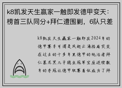 k8凯发天生赢家一触即发德甲变天：榜首三队同分+拜仁遭围剿，6队只差5分，德甲7冠王迎战激烈竞争 - 副本