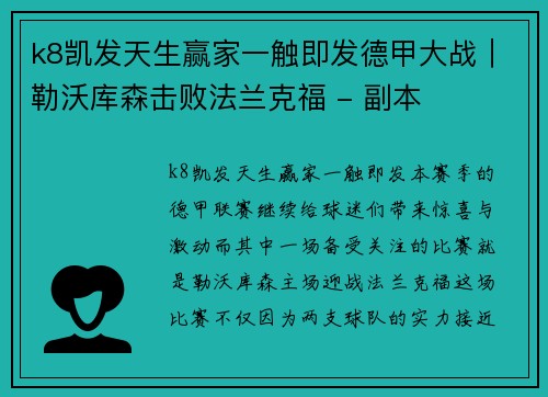 k8凯发天生赢家一触即发德甲大战｜勒沃库森击败法兰克福 - 副本