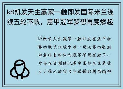 k8凯发天生赢家一触即发国际米兰连续五轮不败，意甲冠军梦想再度燃起