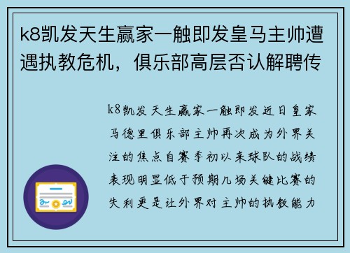 k8凯发天生赢家一触即发皇马主帅遭遇执教危机，俱乐部高层否认解聘传闻 - 副本
