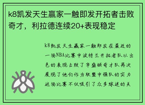 k8凯发天生赢家一触即发开拓者击败奇才，利拉德连续20+表现稳定