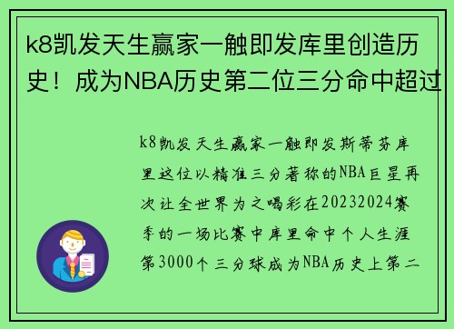 k8凯发天生赢家一触即发库里创造历史！成为NBA历史第二位三分命中超过3000人的球员