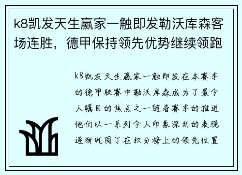 k8凯发天生赢家一触即发勒沃库森客场连胜，德甲保持领先优势继续领跑积分榜