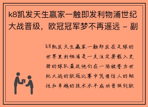 k8凯发天生赢家一触即发利物浦世纪大战晋级，欧冠冠军梦不再遥远 - 副本