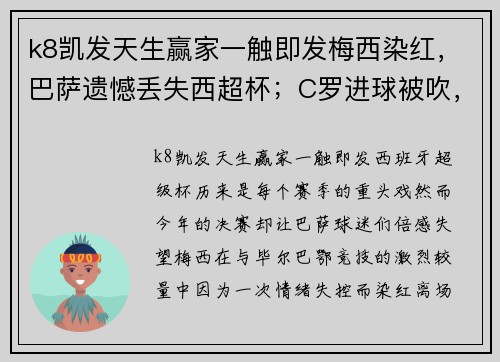 k8凯发天生赢家一触即发梅西染红，巴萨遗憾丢失西超杯；C罗进球被吹，尤文不敌国米；曼联惊险平局，英超争冠激烈