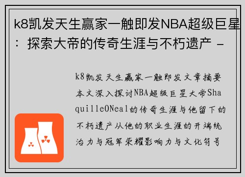 k8凯发天生赢家一触即发NBA超级巨星：探索大帝的传奇生涯与不朽遗产 - 副本