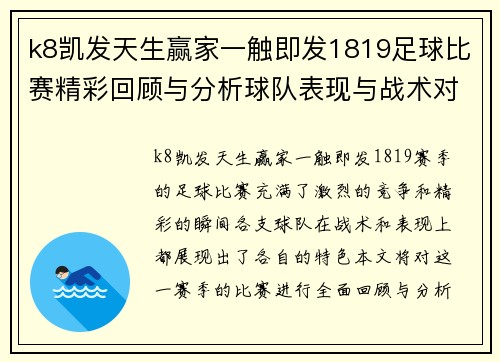 k8凯发天生赢家一触即发1819足球比赛精彩回顾与分析球队表现与战术对决全解析