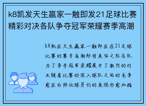 k8凯发天生赢家一触即发21足球比赛精彩对决各队争夺冠军荣耀赛季高潮即将来临