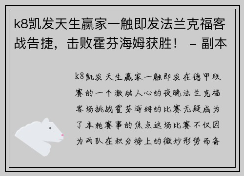 k8凯发天生赢家一触即发法兰克福客战告捷，击败霍芬海姆获胜！ - 副本