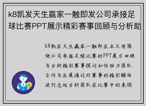 k8凯发天生赢家一触即发公司承接足球比赛PPT展示精彩赛事回顾与分析助力团队合作与发展