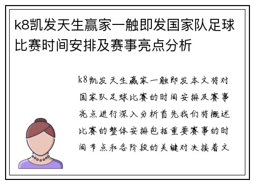 k8凯发天生赢家一触即发国家队足球比赛时间安排及赛事亮点分析