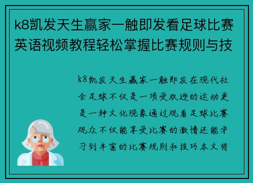 k8凯发天生赢家一触即发看足球比赛英语视频教程轻松掌握比赛规则与技巧提升你的观赛体验