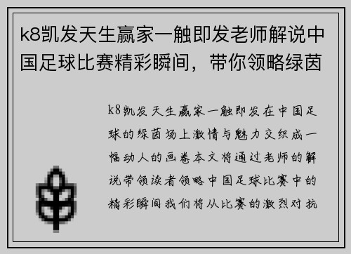 k8凯发天生赢家一触即发老师解说中国足球比赛精彩瞬间，带你领略绿茵场上的激情与魅力