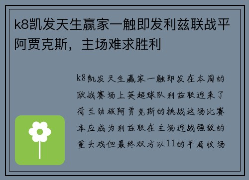 k8凯发天生赢家一触即发利兹联战平阿贾克斯，主场难求胜利