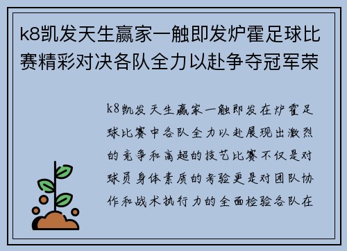 k8凯发天生赢家一触即发炉霍足球比赛精彩对决各队全力以赴争夺冠军荣耀