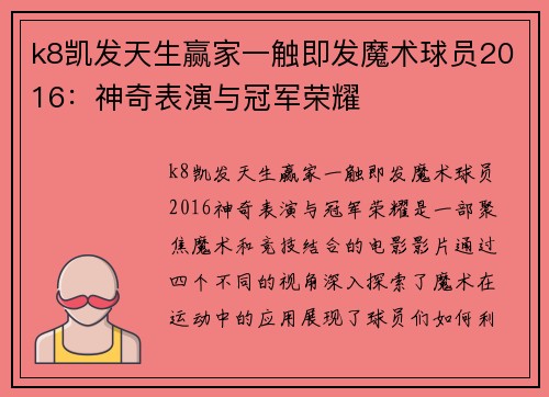 k8凯发天生赢家一触即发魔术球员2016：神奇表演与冠军荣耀