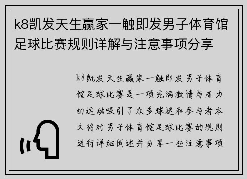 k8凯发天生赢家一触即发男子体育馆足球比赛规则详解与注意事项分享