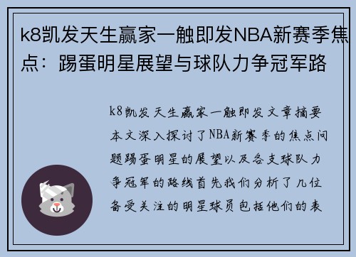 k8凯发天生赢家一触即发NBA新赛季焦点：踢蛋明星展望与球队力争冠军路 - 副本