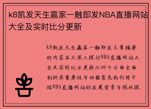 k8凯发天生赢家一触即发NBA直播网站大全及实时比分更新