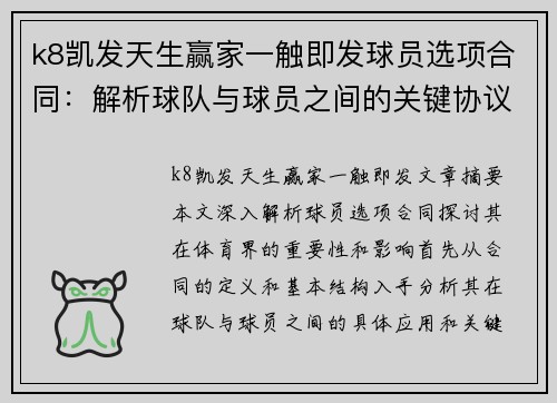 k8凯发天生赢家一触即发球员选项合同：解析球队与球员之间的关键协议