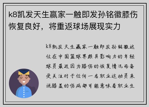 k8凯发天生赢家一触即发孙铭徽膝伤恢复良好，将重返球场展现实力