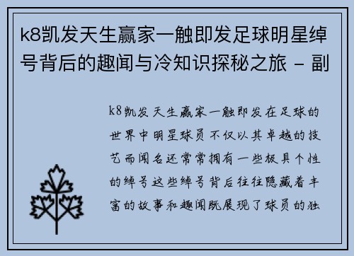 k8凯发天生赢家一触即发足球明星绰号背后的趣闻与冷知识探秘之旅 - 副本