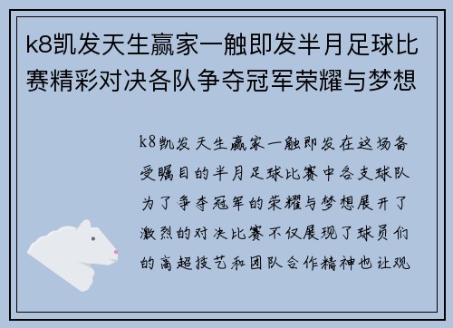 k8凯发天生赢家一触即发半月足球比赛精彩对决各队争夺冠军荣耀与梦想