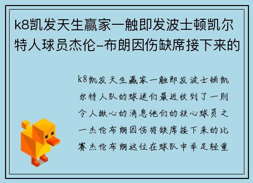 k8凯发天生赢家一触即发波士顿凯尔特人球员杰伦-布朗因伤缺席接下来的比赛