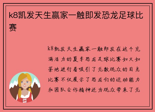 k8凯发天生赢家一触即发恐龙足球比赛