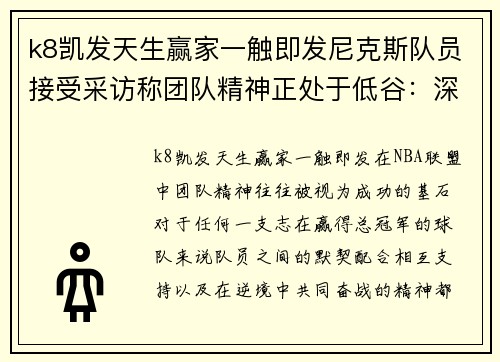 k8凯发天生赢家一触即发尼克斯队员接受采访称团队精神正处于低谷：深度剖析球队内部困境