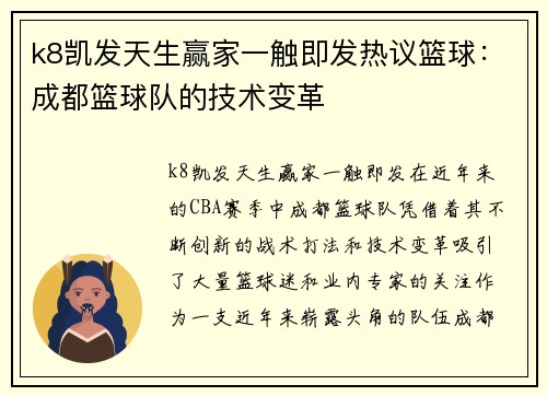 k8凯发天生赢家一触即发热议篮球：成都篮球队的技术变革