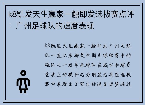 k8凯发天生赢家一触即发选拔赛点评：广州足球队的速度表现