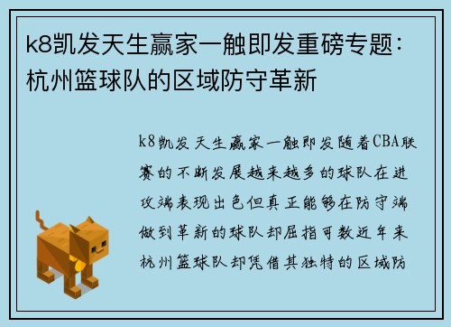 k8凯发天生赢家一触即发重磅专题：杭州篮球队的区域防守革新