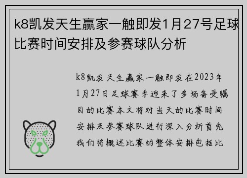 k8凯发天生赢家一触即发1月27号足球比赛时间安排及参赛球队分析