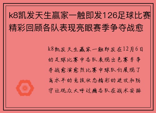 k8凯发天生赢家一触即发126足球比赛精彩回顾各队表现亮眼赛季争夺战愈演愈烈