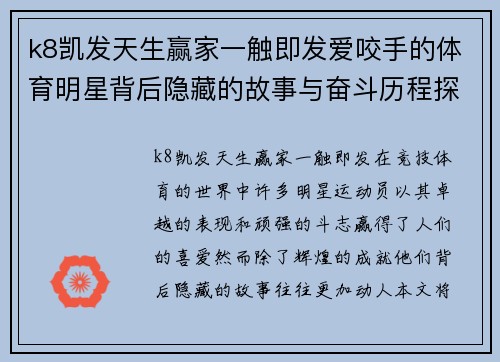 k8凯发天生赢家一触即发爱咬手的体育明星背后隐藏的故事与奋斗历程探秘